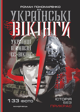 Б/в Українські вікінги: українці в дивізії СС "Вікінг". Липень – листопад 1944 року