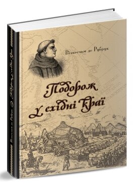 Б/в Подорож у східні краї