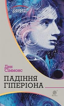 Б/в Падіння Гіперіона (Горизонти фантастики)