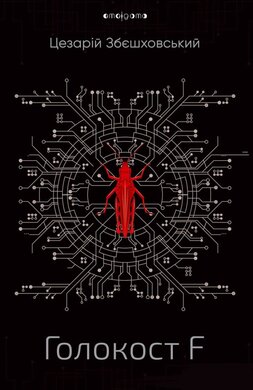 Б/в Голокост F