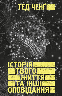 Б/в Історія твого життя та інші оповідання