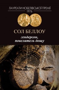 Б/в Гендерсон, повелитель дощу