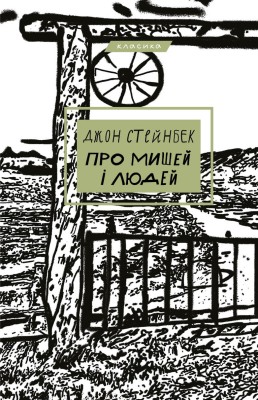 Б/в Про мишей і людей (Bookshef)