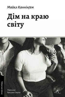 Б/в Дім на краю світу