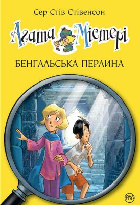 Б/в Агата Містері 2. Бенгальська перлина