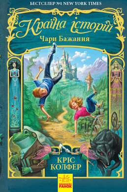 Б/в Країна Історій. Чари бажання. Книга 1