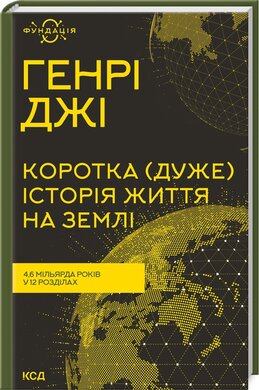 Б/в Коротка (дуже) історія життя на Землі. 4,6 мільярда років у 12 розділах