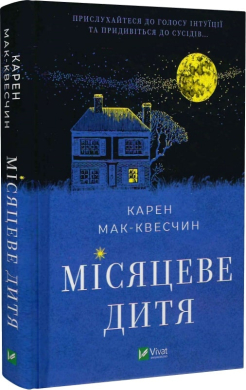 Б/в Місяцеве дитя