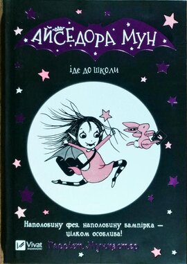 Б/в Айседора Мун іде до школи