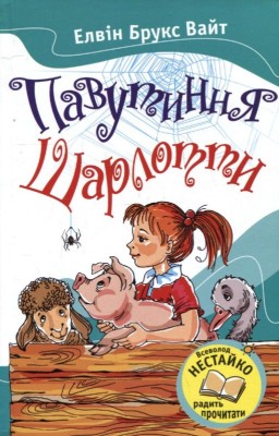 Б/в Павутиння Шарлотти