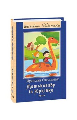 Б/в Митькозавр із Юрківки