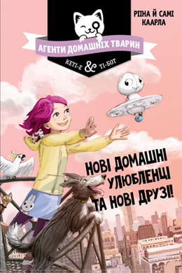 Б/в Агенти домашніх тварин. Нові домашні улюбленці та нові друзі!