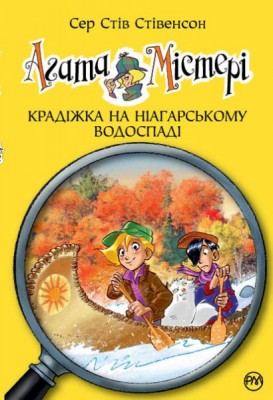 Крадіжка на Ніагарському Водоспаді. Агата Містері (книга 4)
