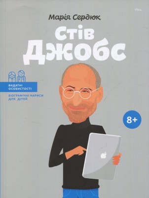 Б/в Стів Джобс