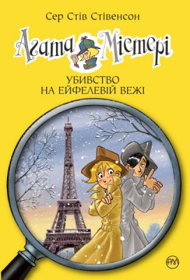 Б/в Агата Містері 5.  Убивство на Ейфелевій вежі