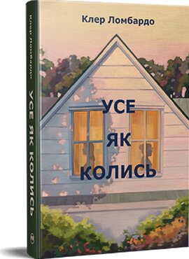 Б/в Усе як колись - хороший стан