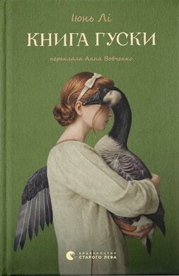 Б/в Книга гуски