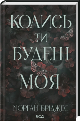 Б/в Колись ти будеш моя. Книга 1