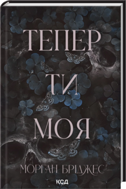 Б/в Тепер ти моя. Книга 2