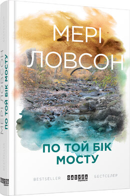 Б/в По той бік мосту