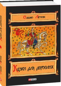 Б/в Казки для дорослих - хороший стан