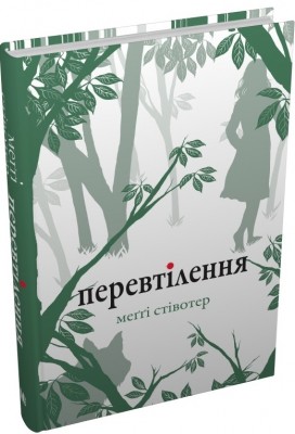 Б/в Перевтілення. Книга 2