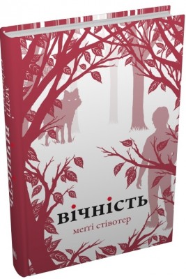 Б/в Вічність. Книга 3