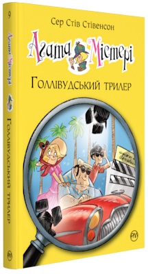 Агата Містері. Книжка 9. Голлівудський трилер