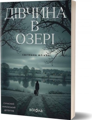 Б/в Дівчина в озері