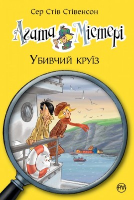 Агата Містері. Книжка 10. Убивчий круїз