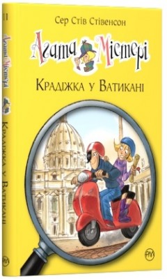 Агата Містері. Крадіжка у Ватикані