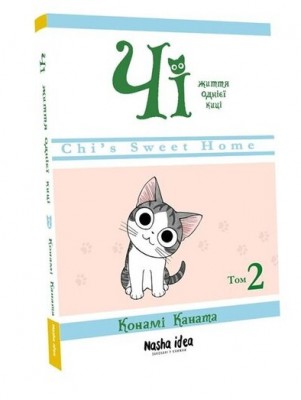 Б/в Чі. Життя однієї киці. Том 2 - середній стан