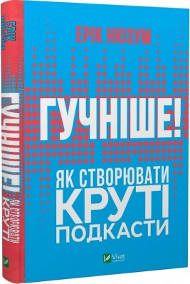 Б/в Гучніше! Як створювати круті подкасти