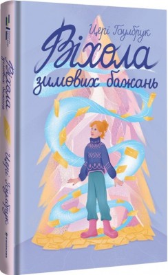 Б/в Віхола зимових бажань