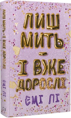 Б/в Лиш мить — і вже дорослі