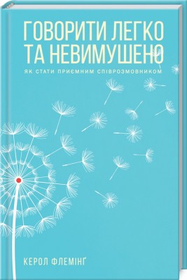 Б/в Говорити легко та невимушено. Як стати приємним співрозмовником