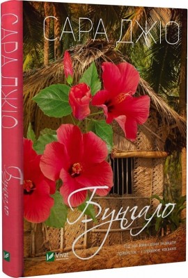 Б/в Бунгало