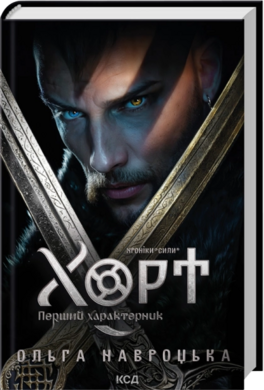 Б/в Хорт. Перший характерник. Книга 1