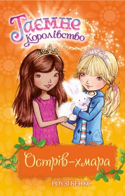 Б/в Острів-хмара. Таємне королівство 3