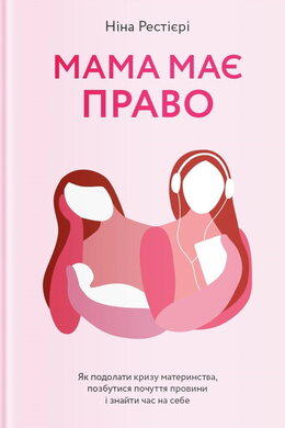 Б/в Мама має право