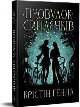 Б/в Провулок Світлячків. Книга 1