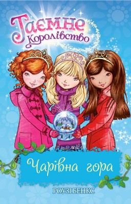Б/в Чарівна гора. Таємне королівство 5