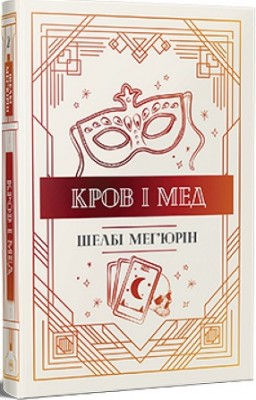 Б/в Змія і голуб. Книга 2. Кров і мед
