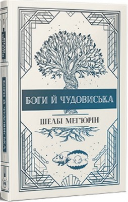 Б/в Змія і голуб. Книга 3. Боги й чудовиська