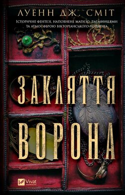 Б/в Закляття ворона. Магічна змова. Книга 1