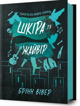 Б/в Шкіра та Жайвір