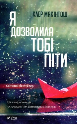 Б/в Я дозволила тобі піти (тверда обкладинка)