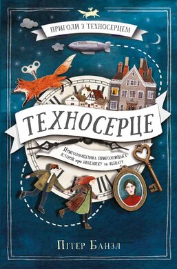 Б/в Пригоди з Техносерцем. Книга 1. Техносерце