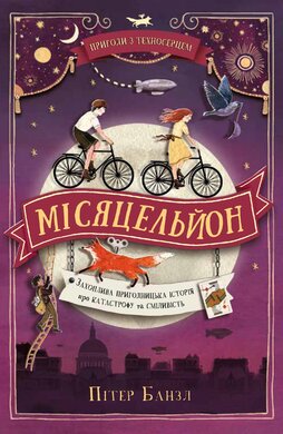 Б/в Пригоди з Техносерцем. Книга 2. Місяцельйон