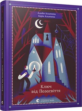 Б/в Ключ від Позасвіття